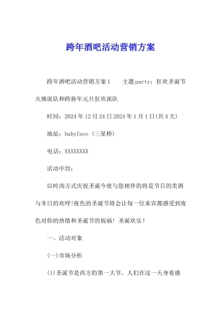 跨年酒吧活动营销方案