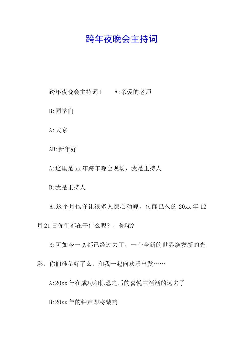 跨年夜晚会主持词_第1页