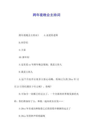 跨年夜晚会主持词