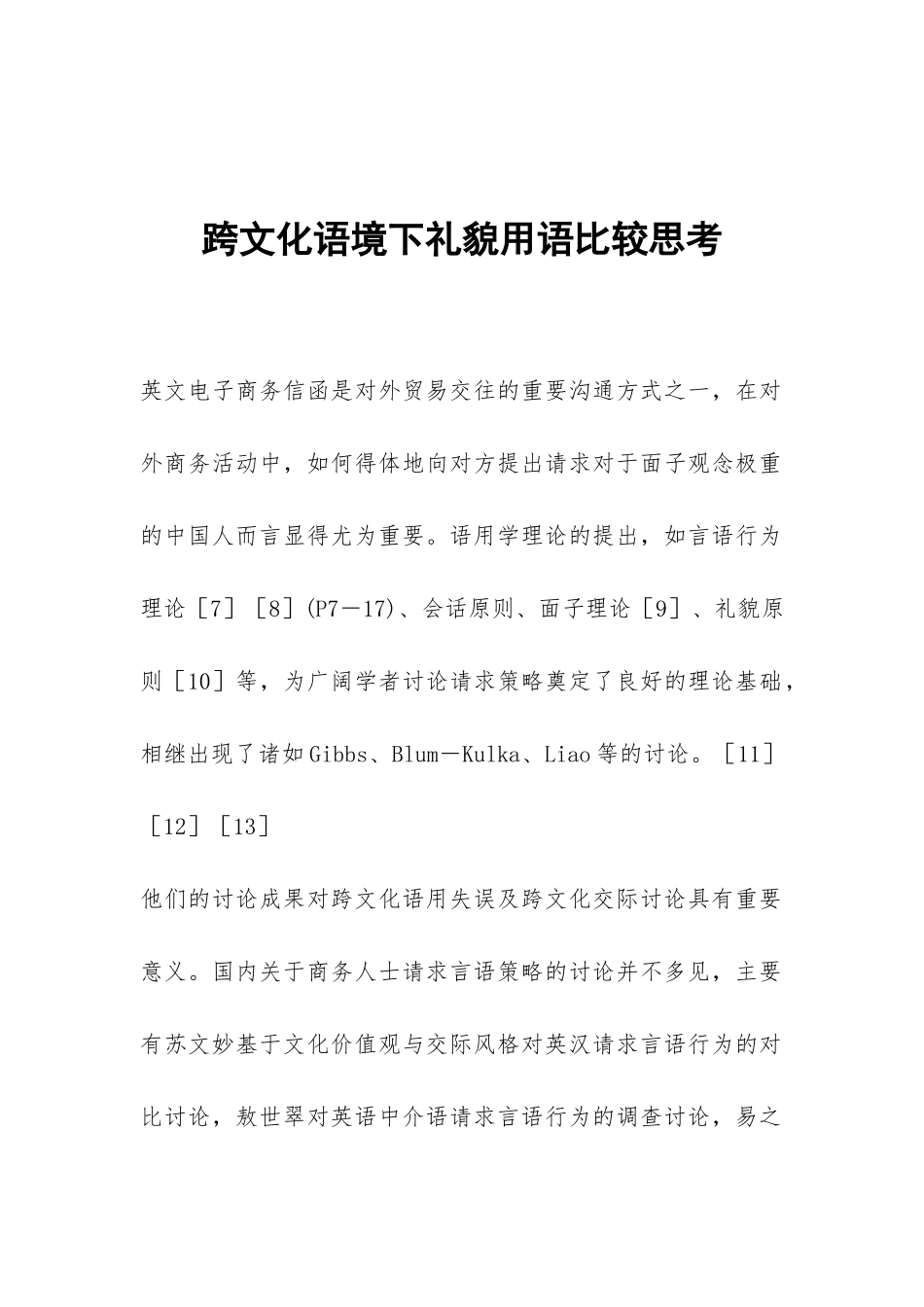 跨文化语境下礼貌用语比较思考_第1页