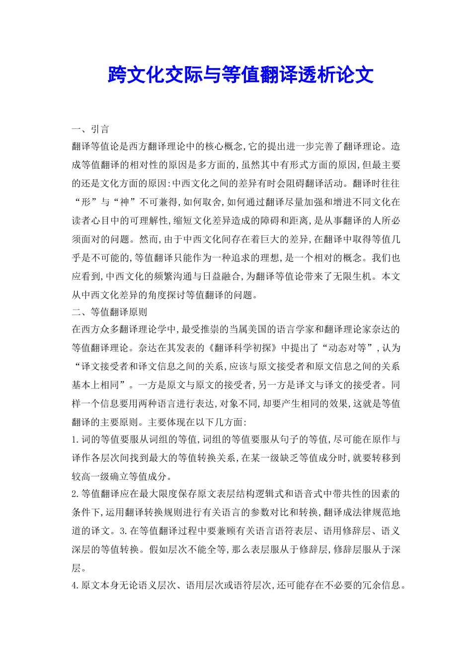 跨文化交际与等值翻译透析论文_第2页