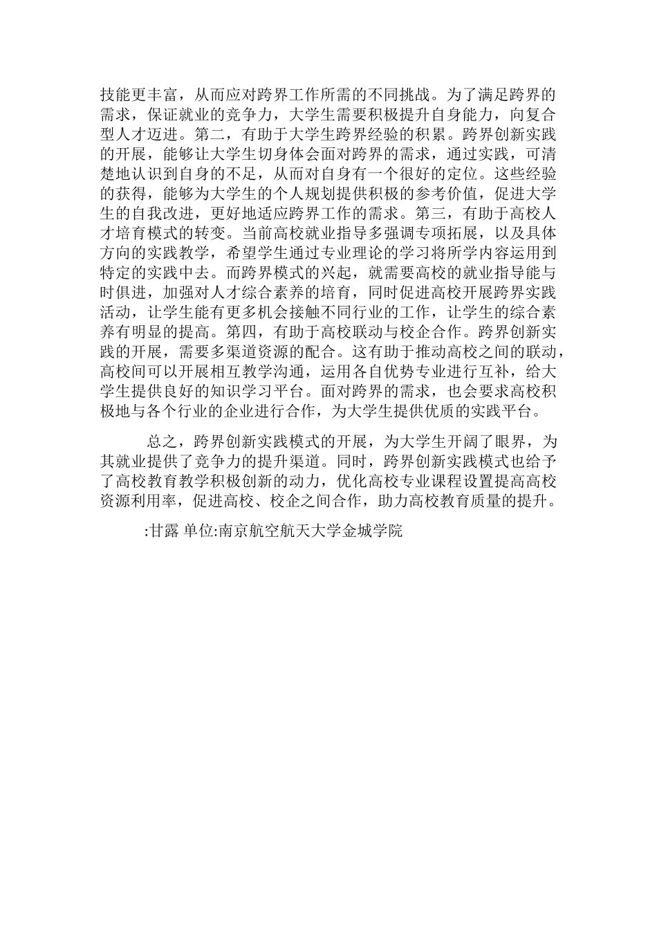 跨界创新实践模式对大学生就业的影响_第2页