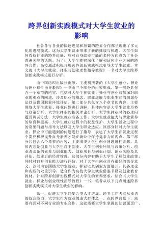跨界创新实践模式对大学生就业的影响