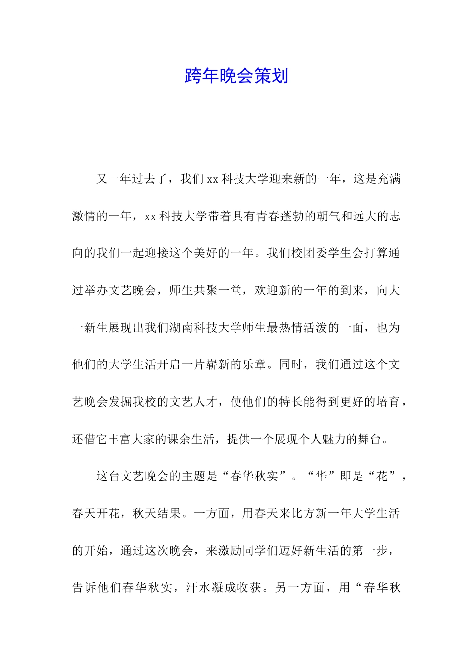 跨年晚会策划_第1页