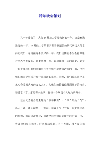 跨年晚会策划