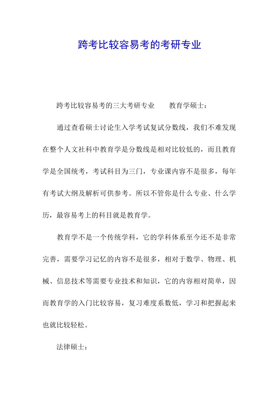 跨考比较容易考的考研专业_第1页