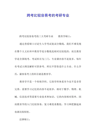 跨考比较容易考的考研专业