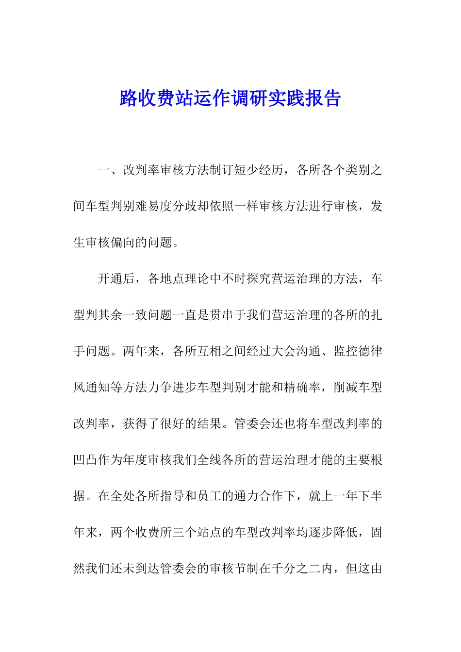 路收费站运作调研实践报告_第1页