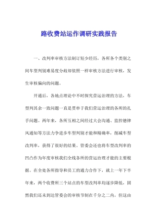 路收费站运作调研实践报告