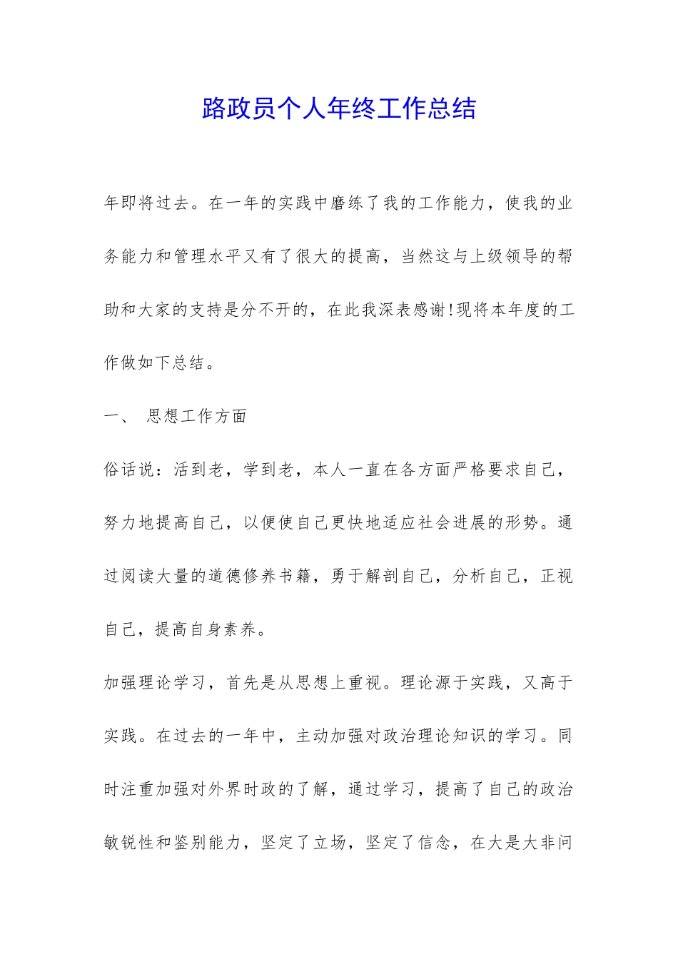 路政员个人年终工作总结-_第1页