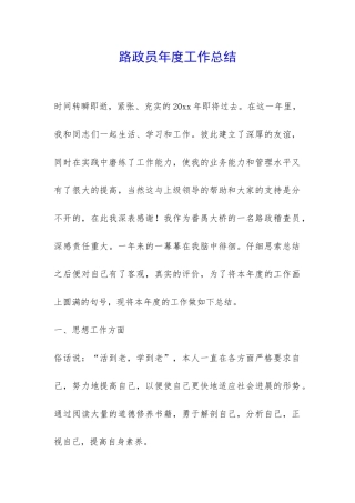 路政员年度工作总结-