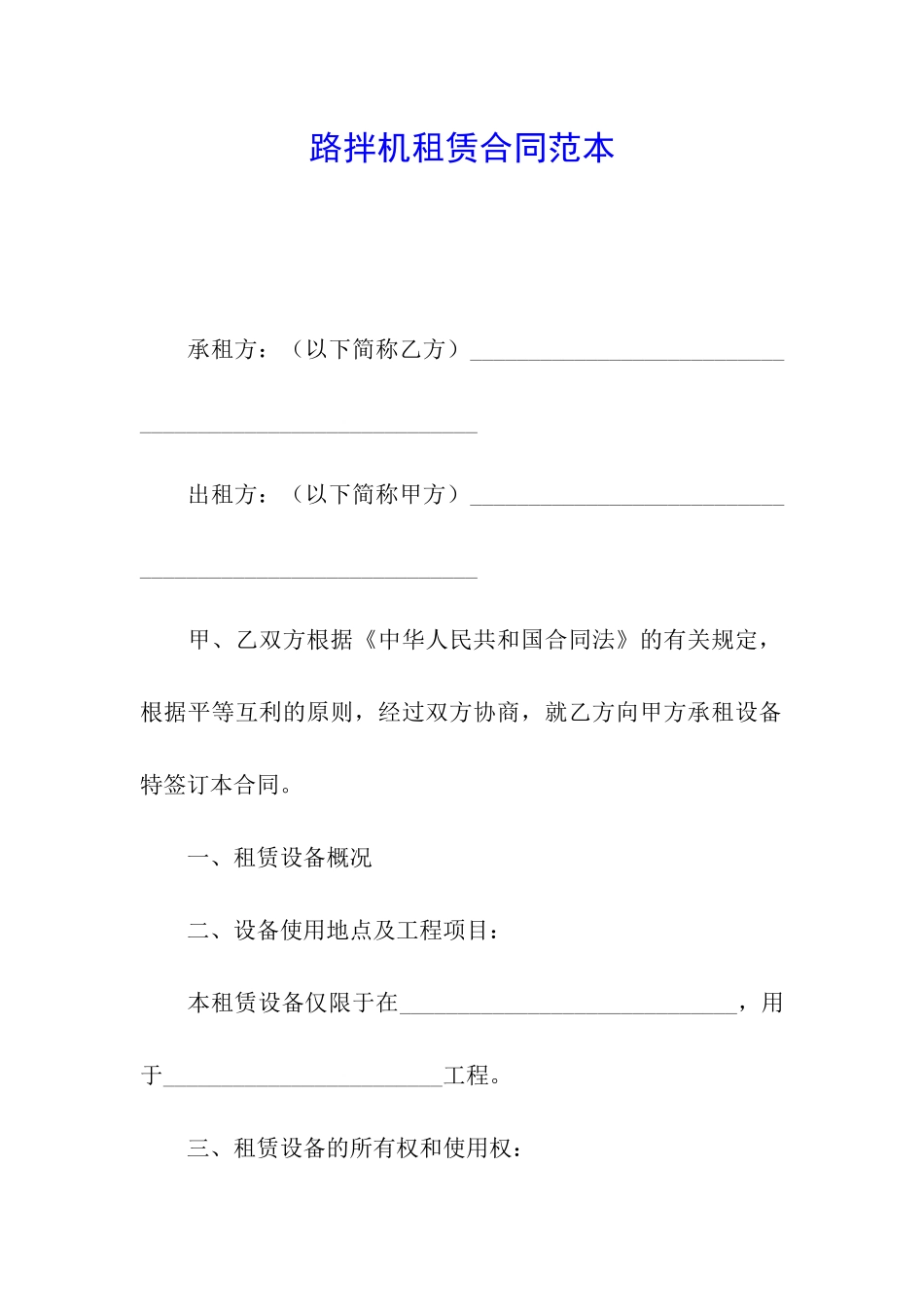 路拌机租赁合同范本_第1页