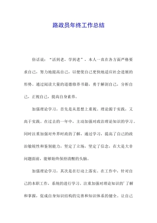 路政员年终工作总结