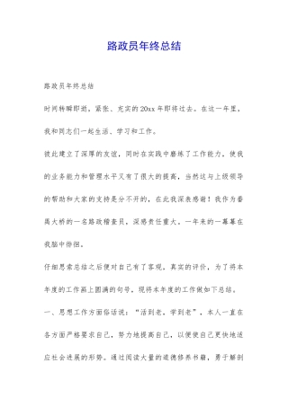 路政员年终总结-
