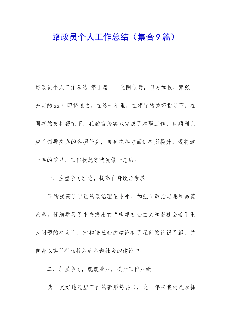 路政员个人工作总结_第1页