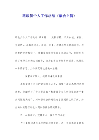 路政员个人工作总结