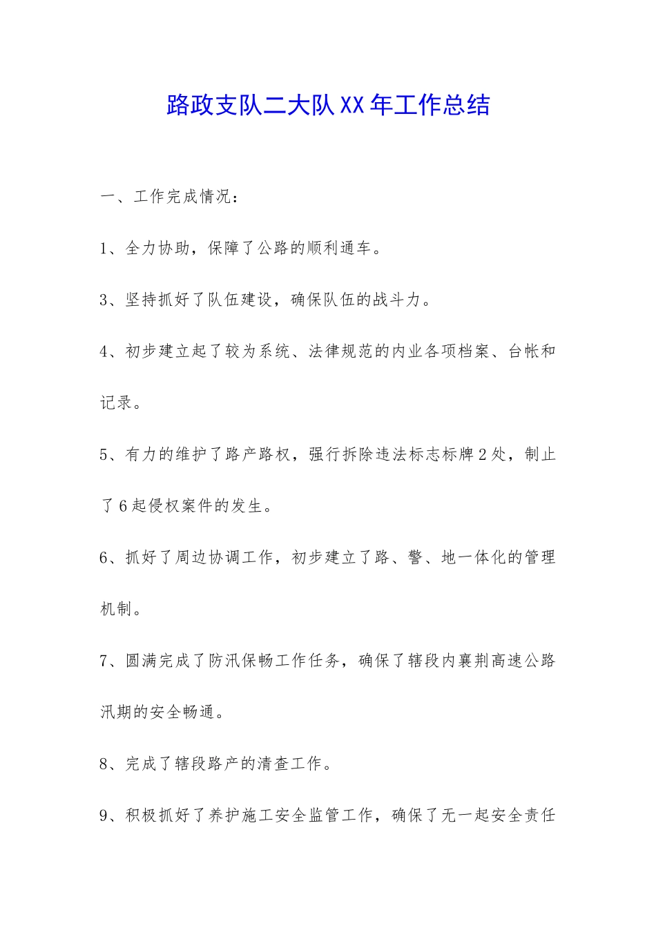 路政支队二大队XX年工作总结-_第1页