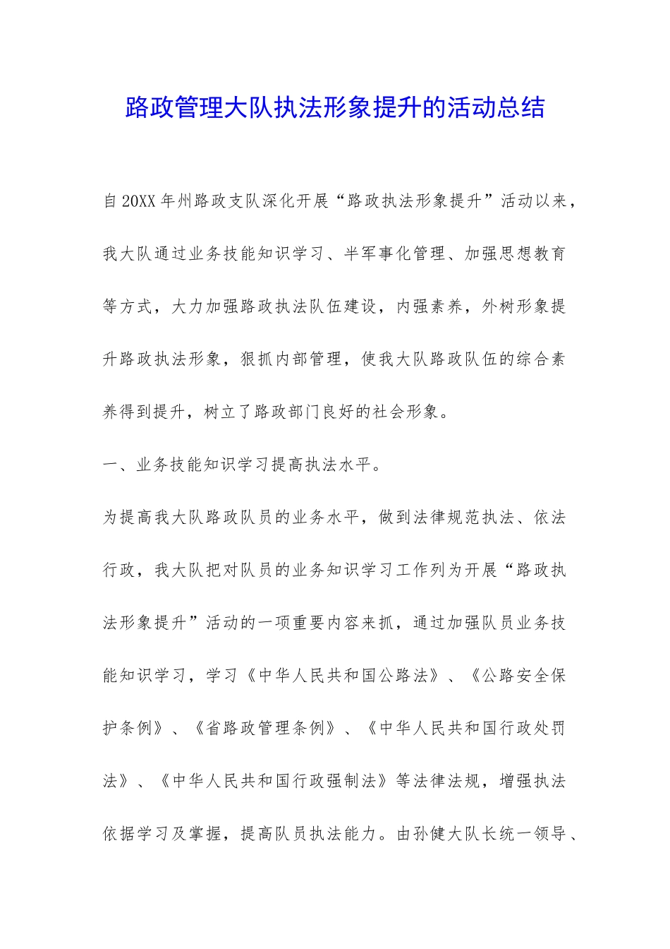 路政管理大队执法形象提升的活动总结-_第1页