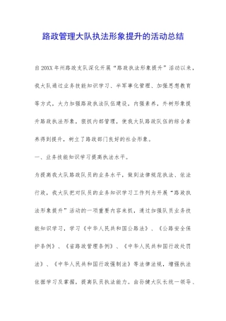 路政管理大队执法形象提升的活动总结-