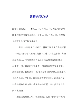 路桥自我总结