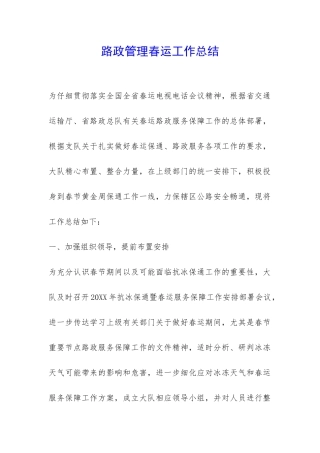 路政管理春运工作总结-