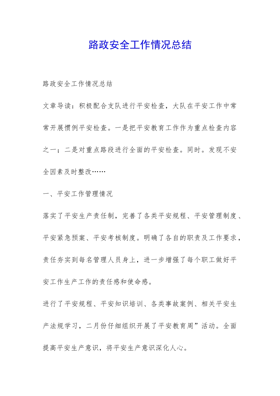 路政安全工作情况总结-_第1页