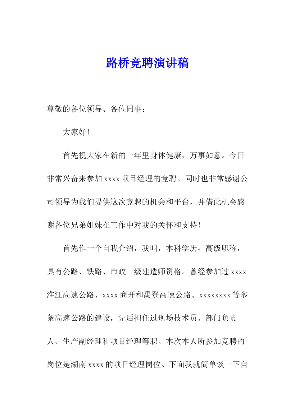 路桥竞聘演讲稿_第1页
