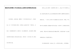 路政员试用期工作自我总结监理员试用期自我总结