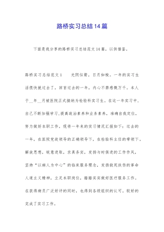 路桥实习总结14篇