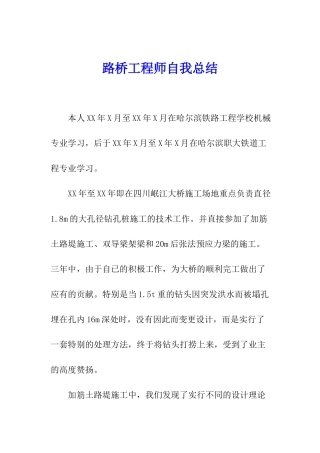 路桥工程师自我总结