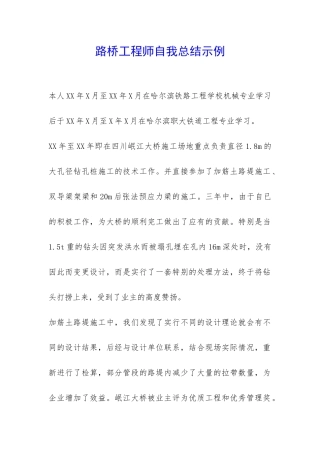 路桥工程师自我总结示例-