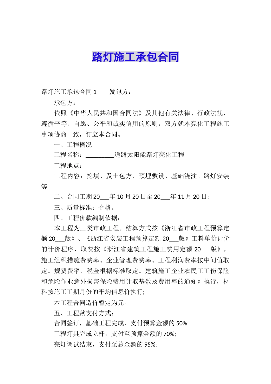 路灯施工承包合同_第1页