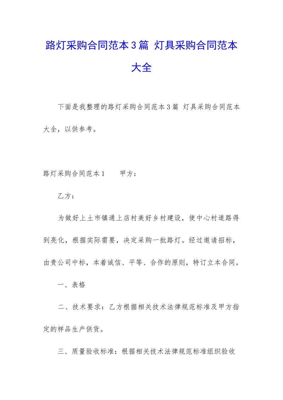 路灯采购合同范本3篇-灯具采购合同范本大全_第1页