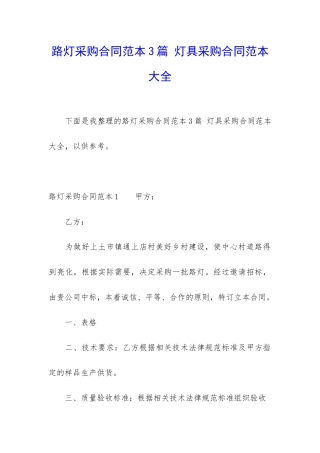 路灯采购合同范本3篇-灯具采购合同范本大全