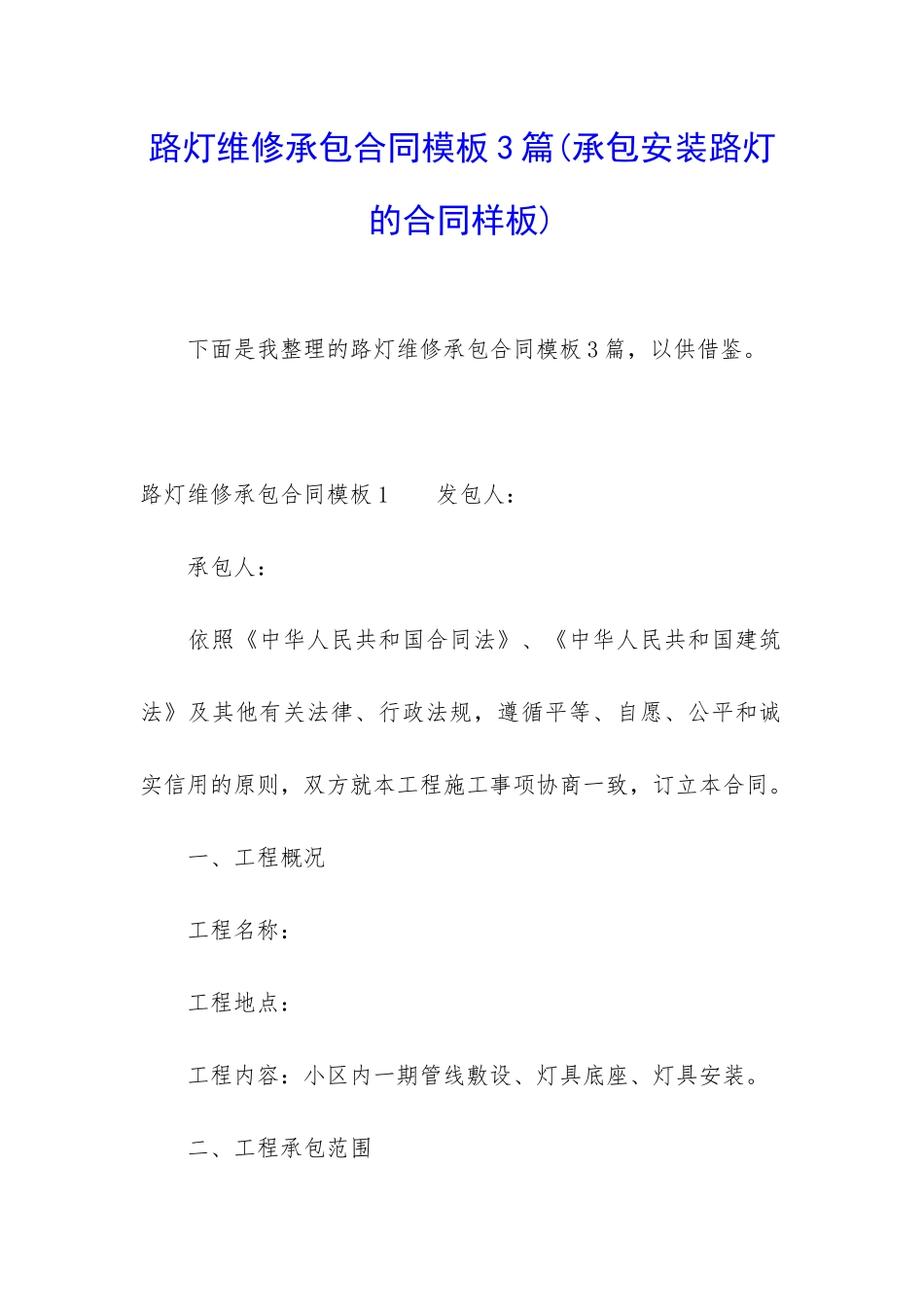 路灯维修承包合同模板3篇_第1页