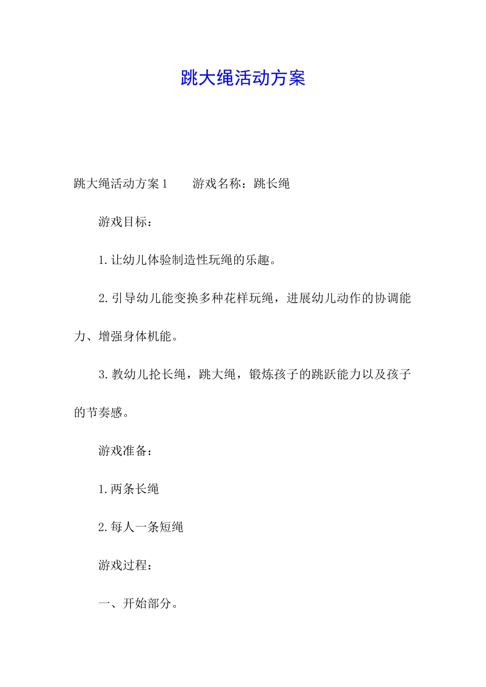 跳大绳活动方案_第1页