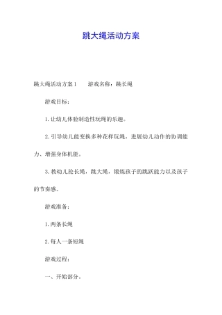 跳大绳活动方案