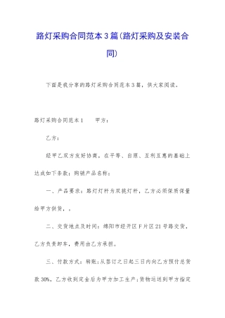 路灯采购合同范本3篇