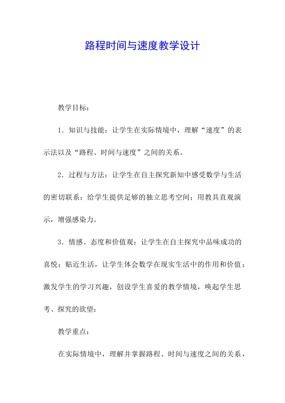 路程时间与速度教学设计_第1页