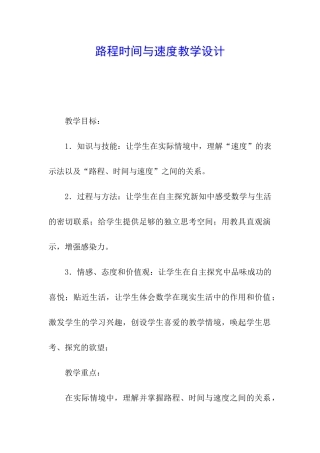 路程时间与速度教学设计