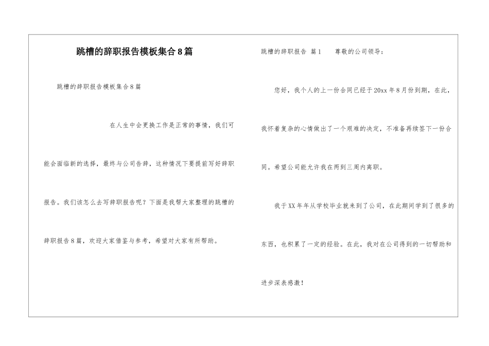 跳槽的辞职报告模板集合8篇_第1页
