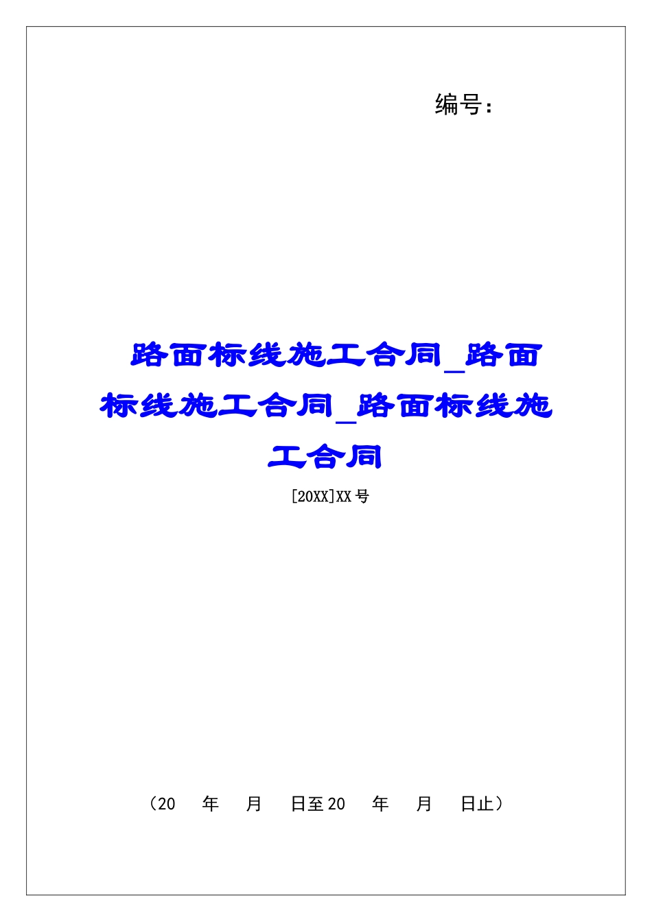 路面标线施工合同路面标线施工合同路面标线施工合同_第1页