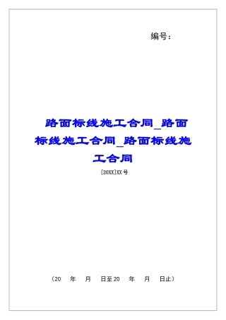 路面标线施工合同路面标线施工合同路面标线施工合同