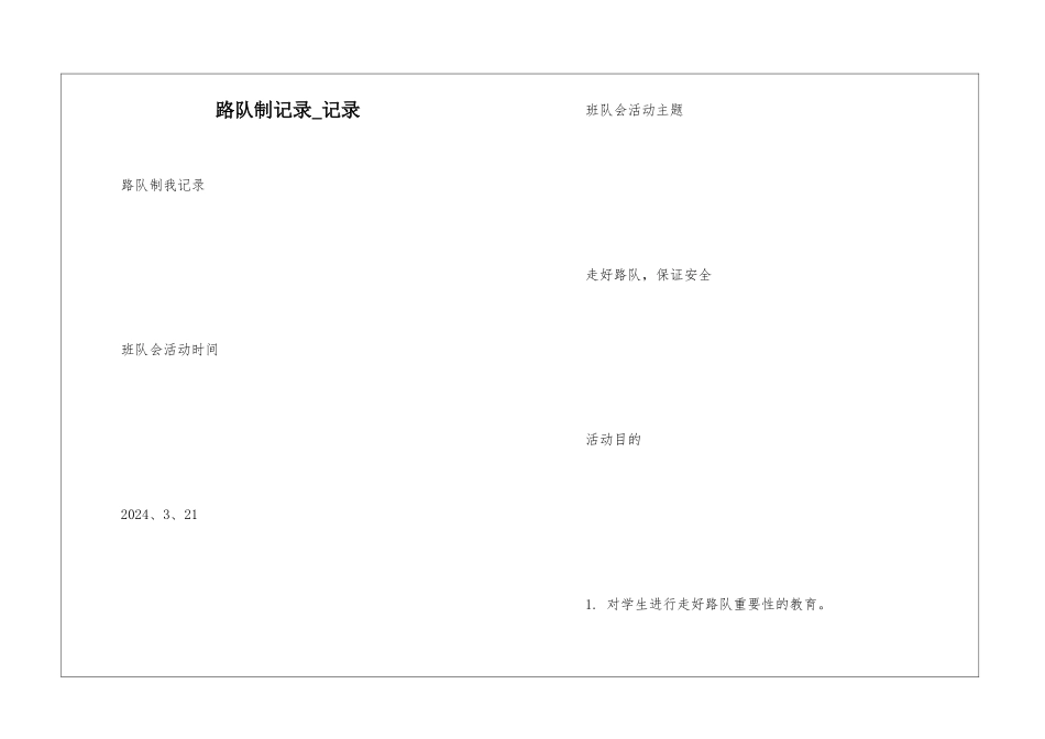 路队制记录-记录_第1页