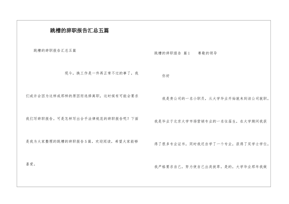 跳槽的辞职报告汇总五篇_第1页