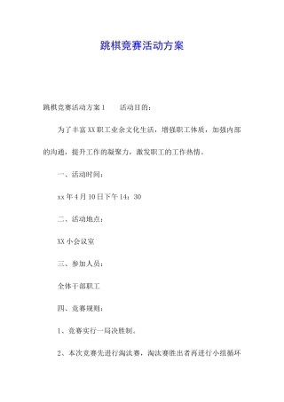 跳棋比赛活动方案