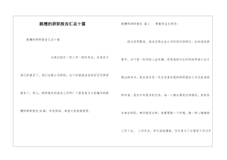 跳槽的辞职报告汇总十篇