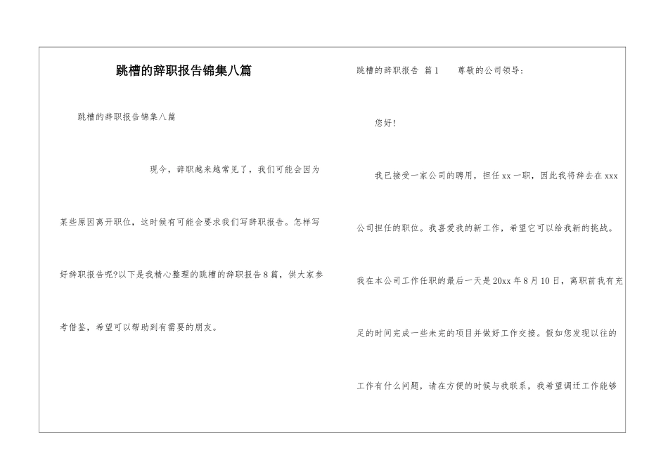 跳槽的辞职报告锦集八篇_第1页