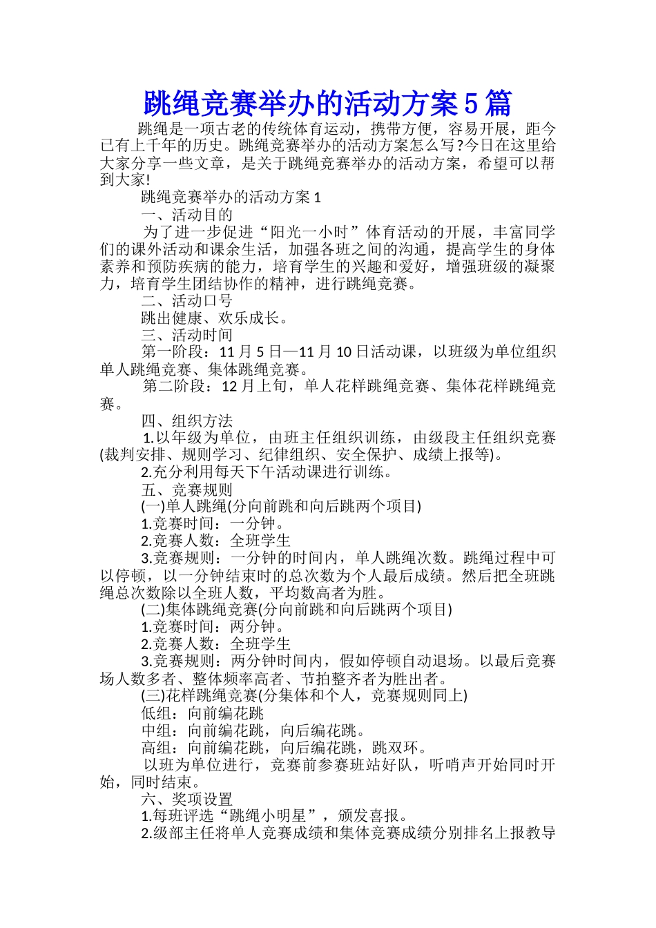 跳绳比赛举办的活动方案5篇_第1页