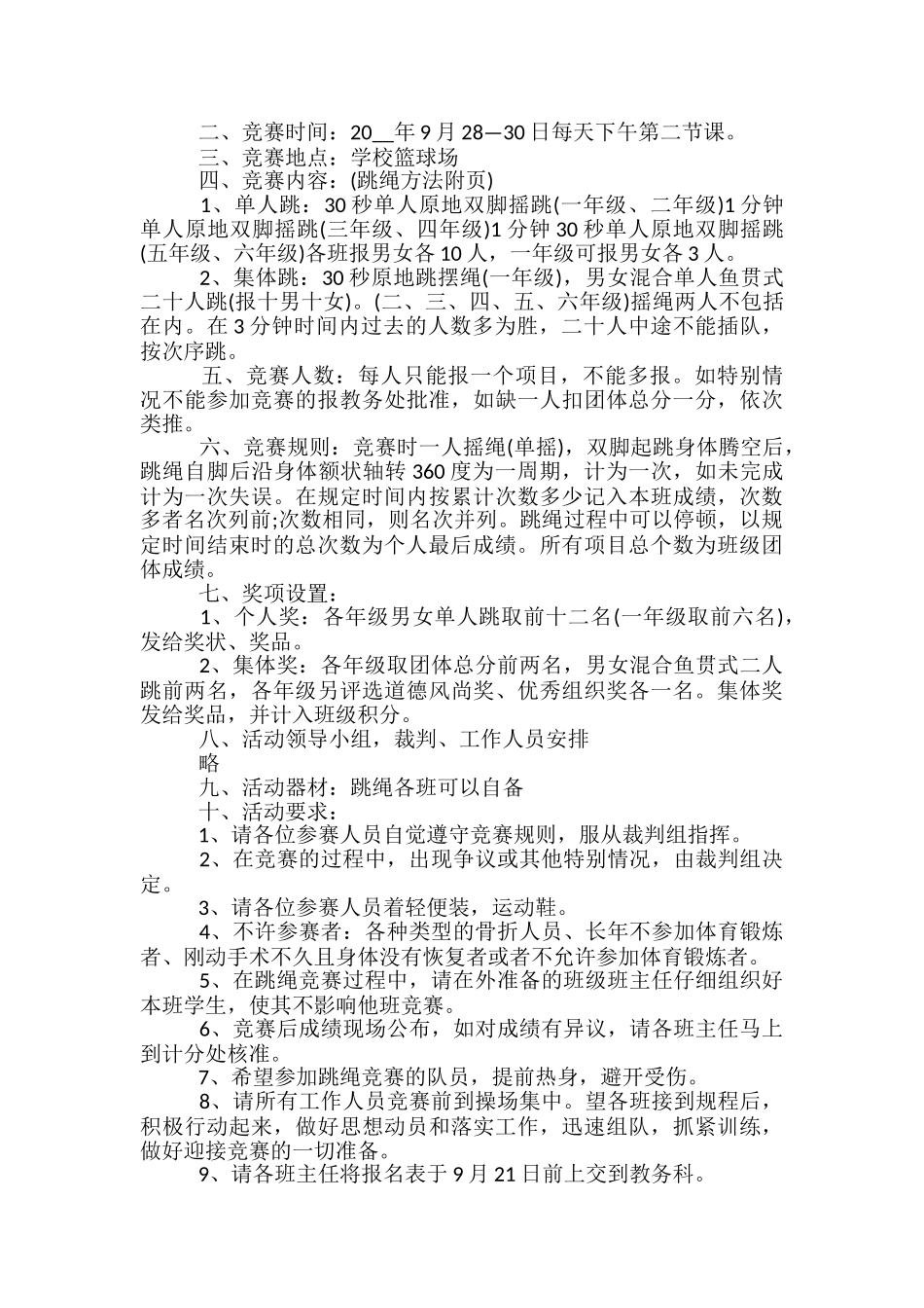 跳绳比赛举办的活动方案5篇_第3页